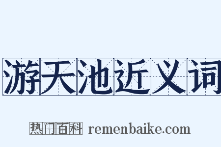 游天池近义词是什么意思的图片